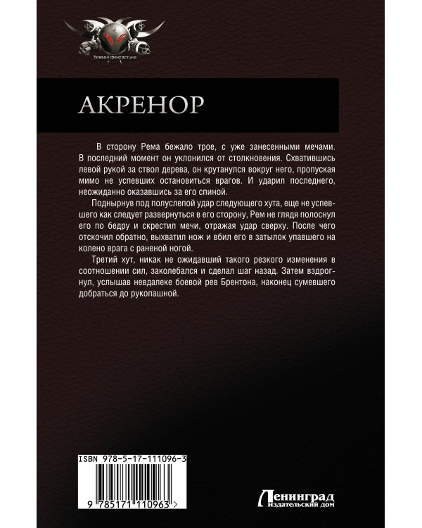 Акренор: Девятая крепость. Честь твоего врага. Право на поражение