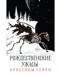 Комплект "Рождественские ужасы Кристины Генри"