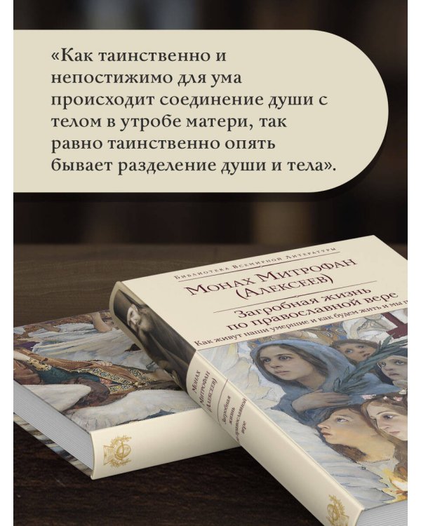 Загробная жизнь по православной вере (Как живут наши умершие и как будем жить и мы по смерти)