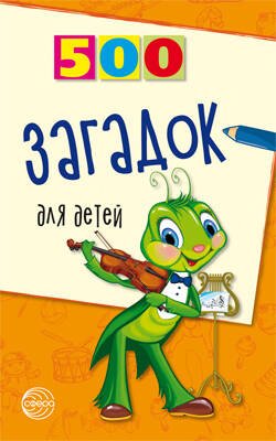 500 загадок д/детей  Изд. 2-е,испр.