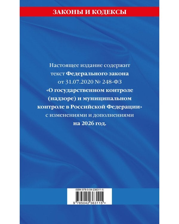 ФЗ "О государственном контроле (надзоре) и муниципальном контроле в Российской Федерации" по сост. на 2026 год / ФЗ №248-ФЗ
