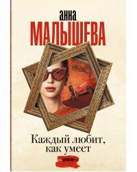 Каждый любит, как умеет
