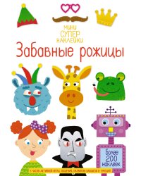 Забавные рожицы