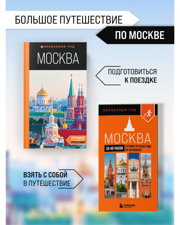 Большое путешествие по Москве. Комплект из 2-х путеводителей