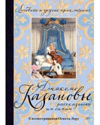 Любовные и другие приключения Джакомо Казановы, рассказанные им самим (с илл.)