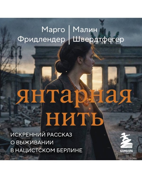 Янтарная нить. Искренний рассказ о выживании в нацистском Берлине