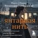 Янтарная нить. Искренний рассказ о выживании в нацистском Берлине