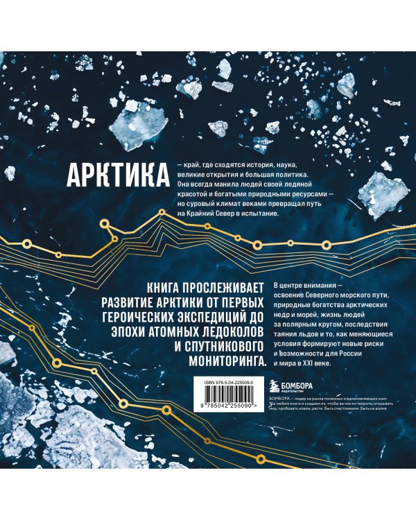 Дополнительное изображение книги «Арктика. История освоения Русского Севера»