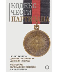 Кодекс чести партизана