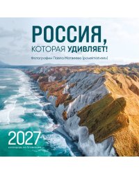 Россия, которая удивляет! Фотографии Павла Матвеева (pavelmatveev). Календарь настенный на 16 месяцев на 2027 год (300х300 мм)