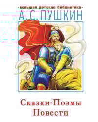 Сказки, поэмы, повести