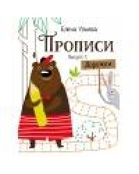 Прописи. Выпуск 1. Дорожки