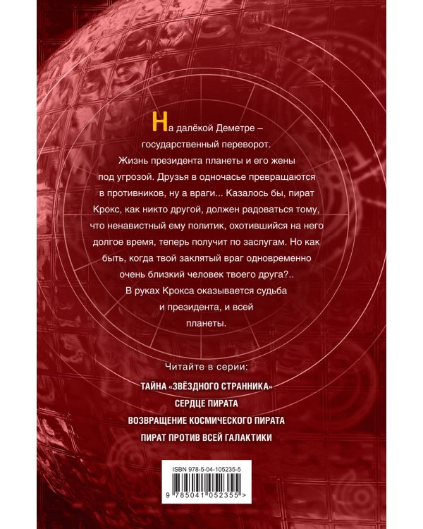 Пират против всей галактики (#4)