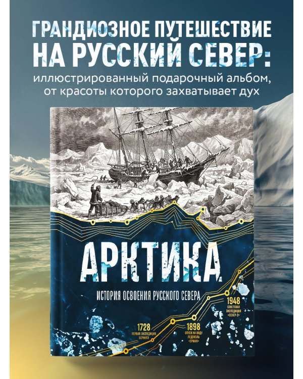 Дополнительное изображение книги «Арктика. История освоения Русского Севера»