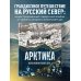 Дополнительное изображение книги «Арктика. История освоения Русского Севера»
