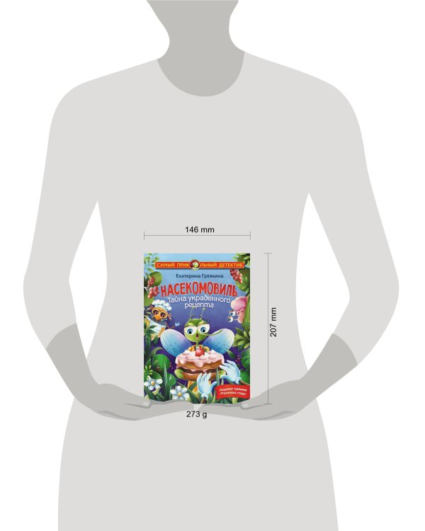 Насекомовиль. Тайна украденного рецепта