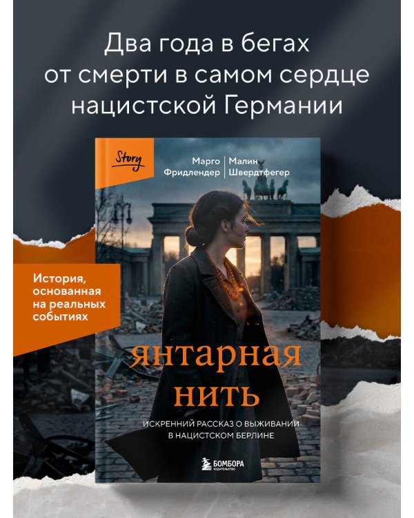 Дополнительное изображение книги «Янтарная нить. Искренний рассказ о выживании в нацистском Берлине»