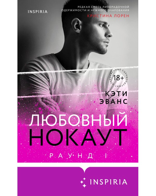 Раунд 1. Любовный нокаут