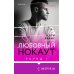 Раунд 1. Любовный нокаут