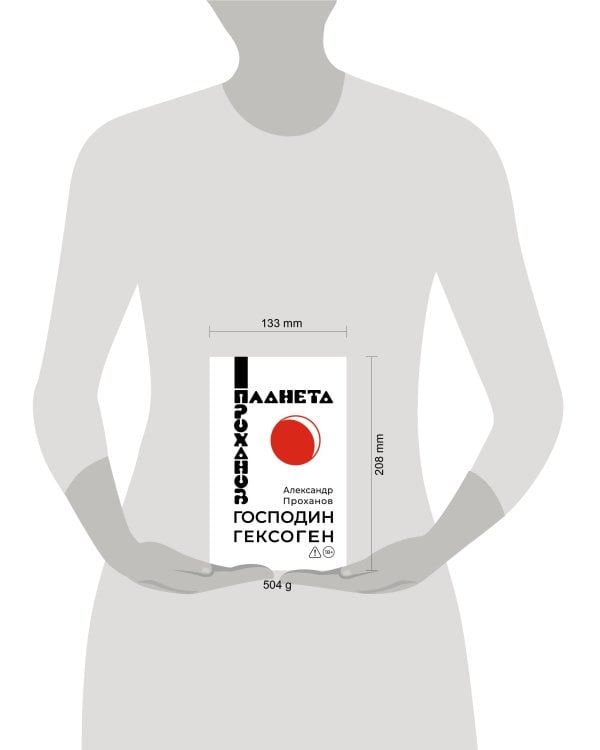 Дополнительное изображение книги «Господин Гексоген»