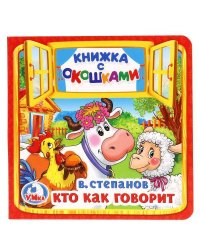 КТО КАК ГОВОРИТ. В. СТЕПАНОВ (КНИЖКА С ОКОШКАМИ МАЛЫЙ ФОРМАТ) 10 СТР., в кор.50 шт.