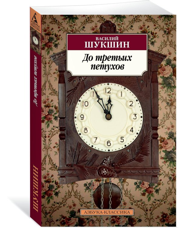 До третьих петухов
