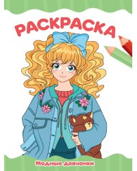 РАСКРАСКА А4 эконом. МОДНЫЕ ДЕВЧОНКИ