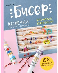 Бисер. Японская коллекция. Колечки и другие аксессуары