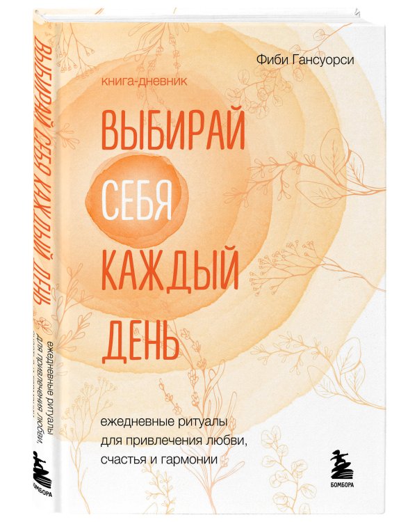 Выбирай себя каждый день. Ежедневные ритуалы для привлечения любви, счастья и гармонии. Позитивные аффирмации на каждый день