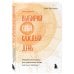 Выбирай себя каждый день. Ежедневные ритуалы для привлечения любви, счастья и гармонии. Позитивные аффирмации на каждый день