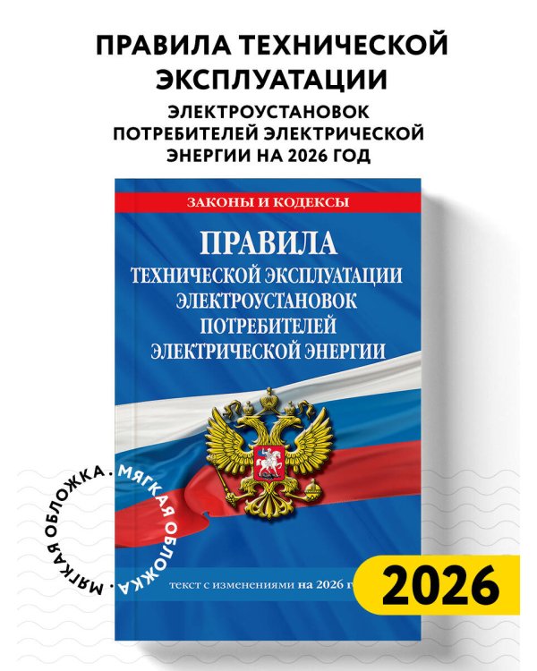 Правила технической эксплуатации электроустановок потребителей электрической энергии на 2026 год