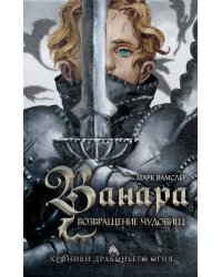 Ванара. Возвращение чудовищ (#1)