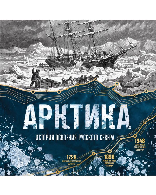 Дополнительное изображение книги «Арктика. История освоения Русского Севера»