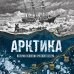 Дополнительное изображение книги «Арктика. История освоения Русского Севера»