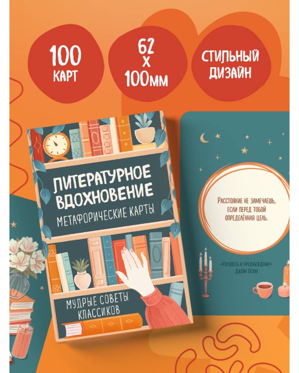Литературное вдохновение. Метафорические карты. Мудрые советы классиков (100 шт.)
