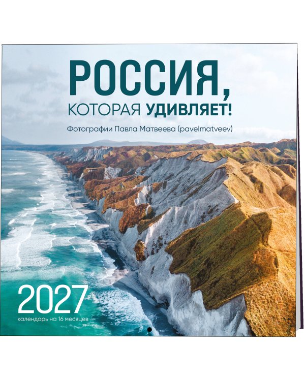 Россия, которая удивляет! Фотографии Павла Матвеева (pavelmatveev). Календарь настенный на 16 месяцев на 2027 год (300х300 мм)