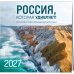 Россия, которая удивляет! Фотографии Павла Матвеева (pavelmatveev). Календарь настенный на 16 месяцев на 2027 год (300х300 мм)