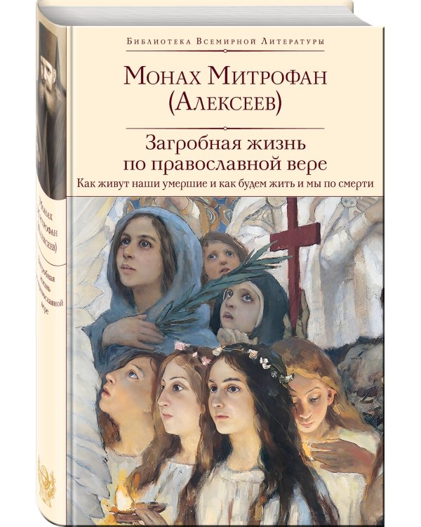 Загробная жизнь по православной вере (Как живут наши умершие и как будем жить и мы по смерти)