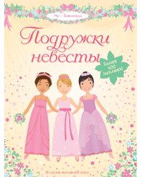 Подружки невесты