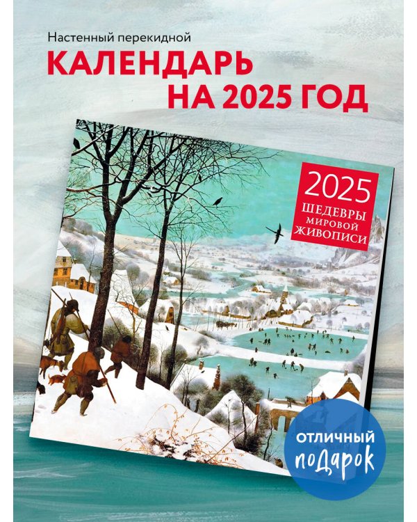 Шедевры мировой живописи. Календарь настенный на 2025 год (300х300 мм)