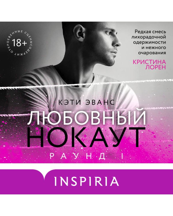 Раунд 1. Любовный нокаут