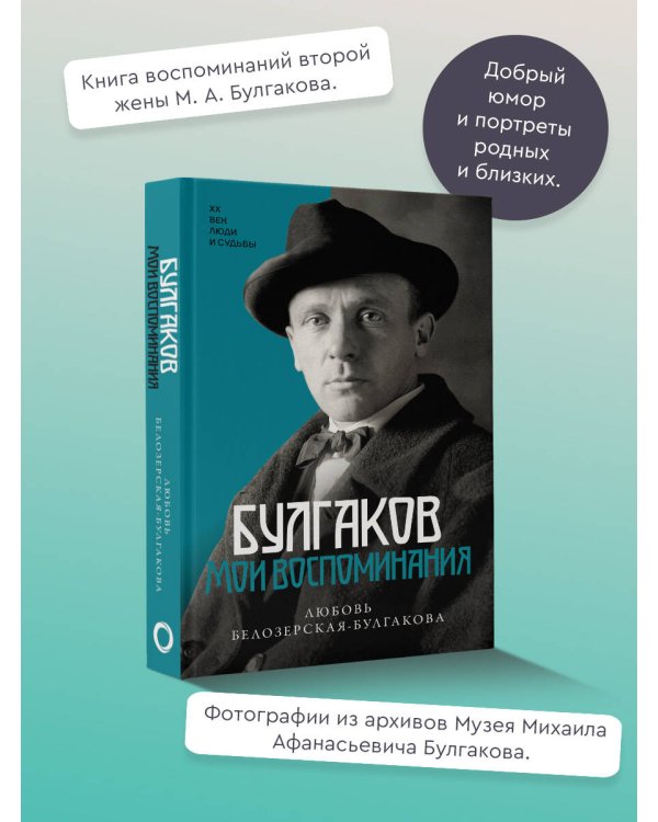 Булгаков. Мои воспоминания