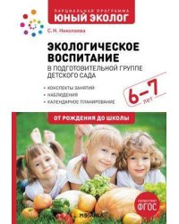 Экологическое воспитание в старшей группе детского сада. 6-7 лет. ФГОС. Парциальная программа "Юный эколог".