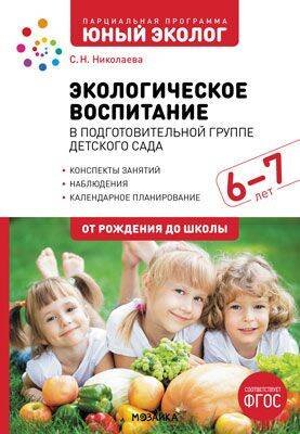 Обложка книги «Экологическое воспитание в старшей группе детского сада. 6-7 лет. ФГОС. Парциальная программа "Юный эколог".», ISBN 9785431523403