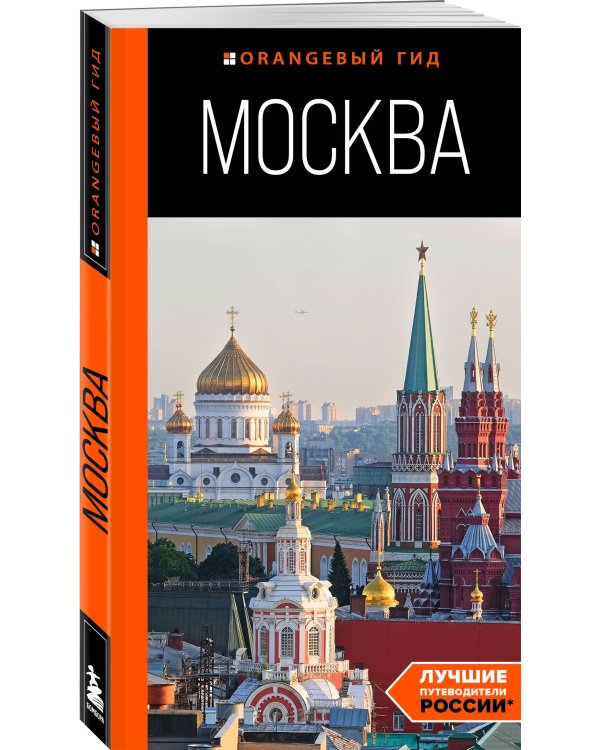 Большое путешествие по Москве. Комплект из 2-х путеводителей