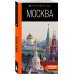 Большое путешествие по Москве. Комплект из 2-х путеводителей
