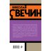 Николай Свечин. Русский детектив Дело Варнавинского маньяка