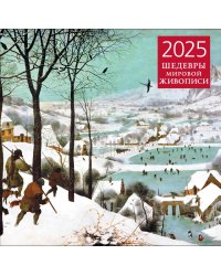 Шедевры мировой живописи. Календарь настенный на 2025 год (300х300 мм)
