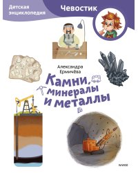 Камни, минералы и металлы. Детская энциклопедия (Чевостик) (Paperback)