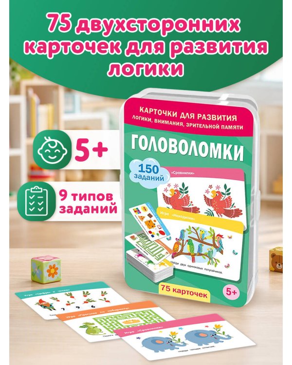 Дополнительное изображение книги «Головоломки. 75 карточек»